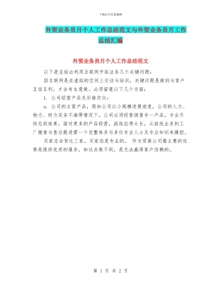 外贸业务员月个人工作总结范文与外贸业务员月工作总结汇编