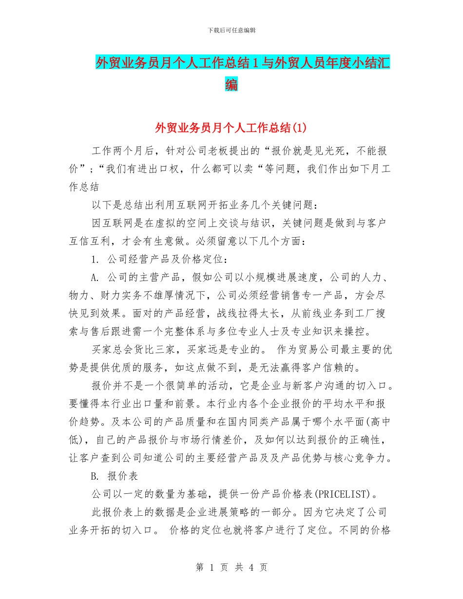外贸业务员月个人工作总结1与外贸人员年度小结汇编_第1页