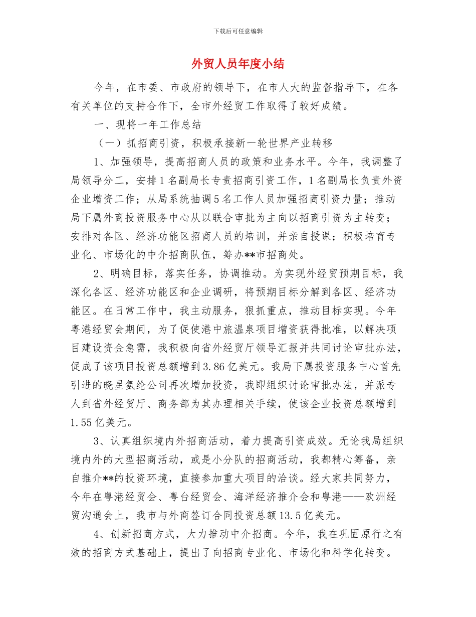 外贸业务员月个人工作总结1与外贸人员年度小结汇编_第3页