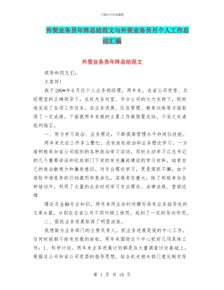 外贸业务员年终总结范文与外贸业务员月个人工作总结汇编