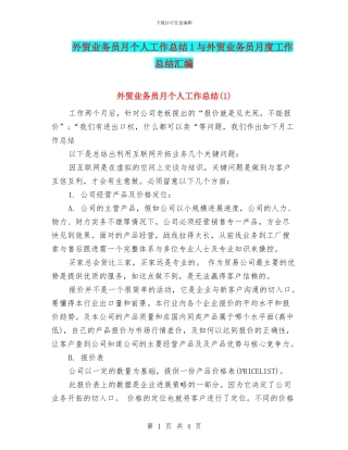 外贸业务员月个人工作总结1与外贸业务员月度工作总结汇编