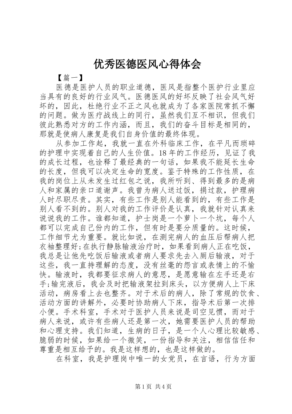 优秀医德医风心得体会_第1页