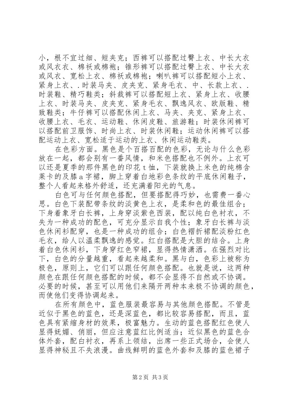 《服装材料与艺术搭配》学习心得[推荐]_第2页