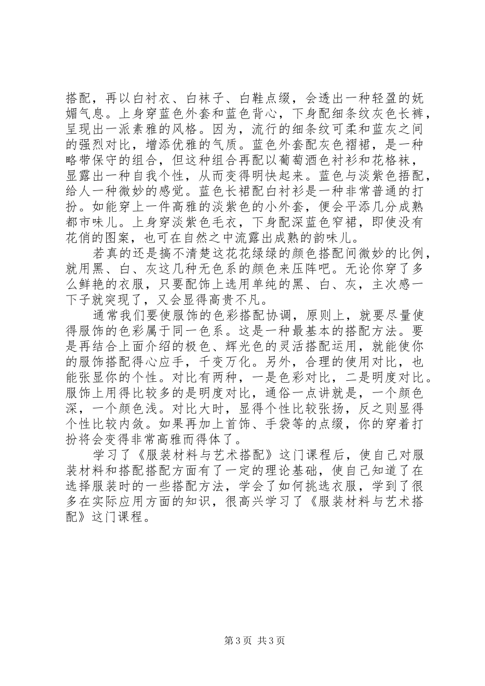《服装材料与艺术搭配》学习心得[推荐]_第3页