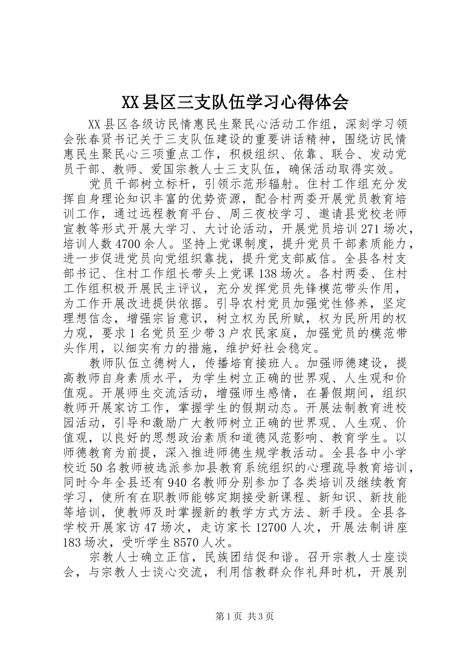 XX县区三支队伍学习心得体会_第1页