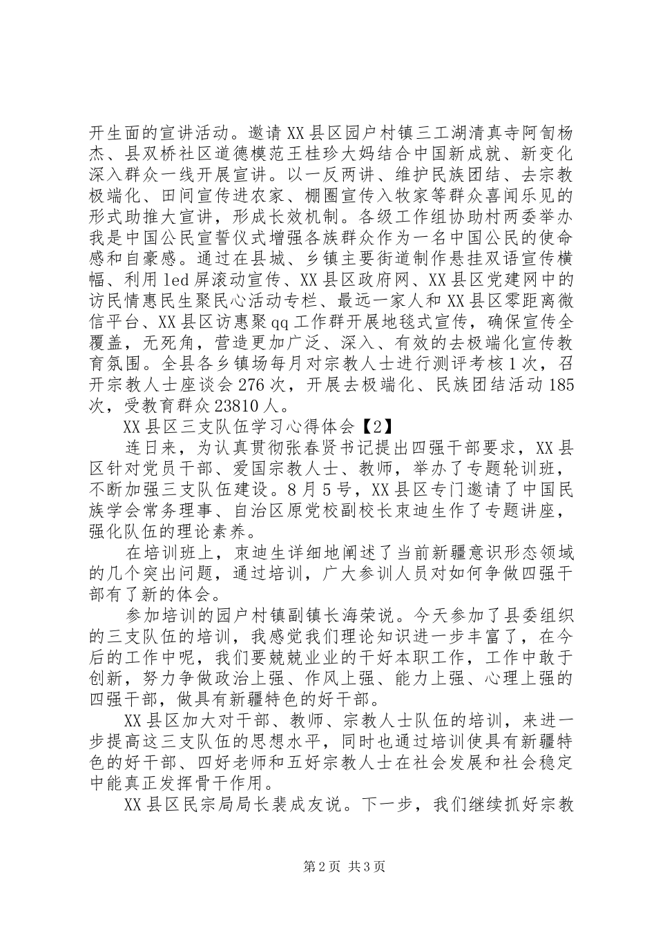 XX县区三支队伍学习心得体会_第2页
