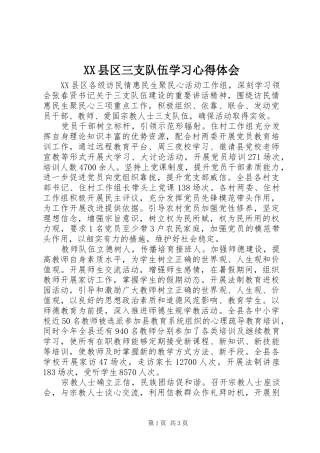 XX县区三支队伍学习心得体会