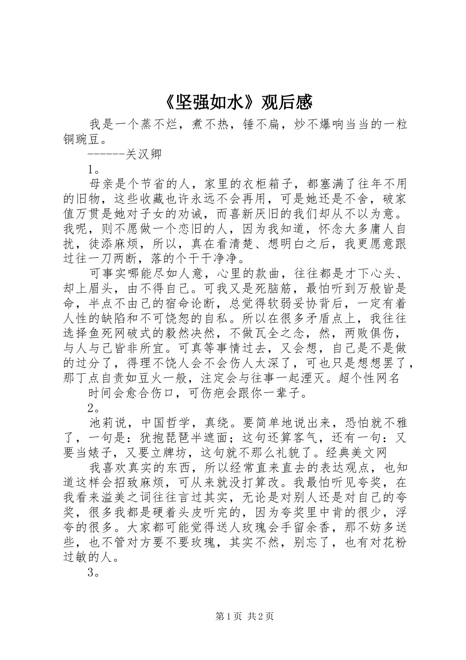 《坚强如水》观后感_第1页