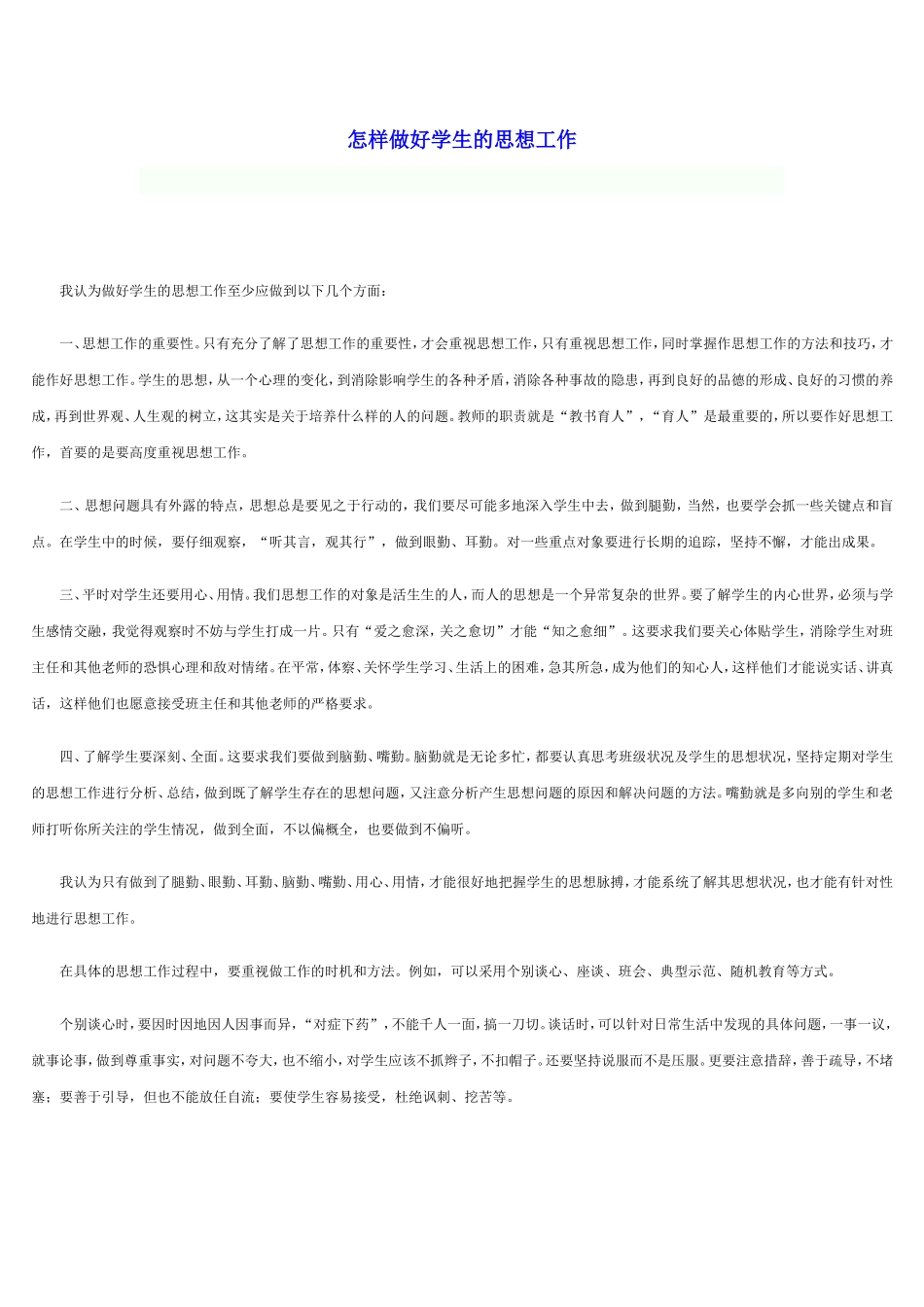 做好学生思想工作_第1页