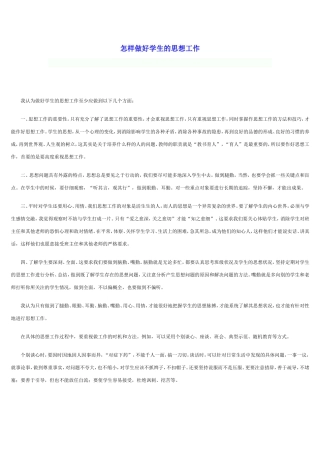 做好学生思想工作