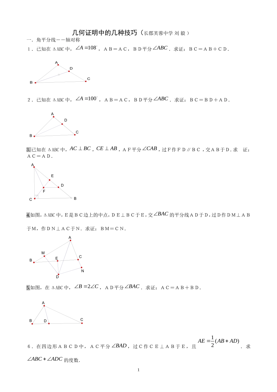 几何证明中的几种技巧(学生用)_第1页