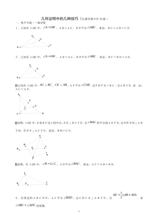 几何证明中的几种技巧(学生用)