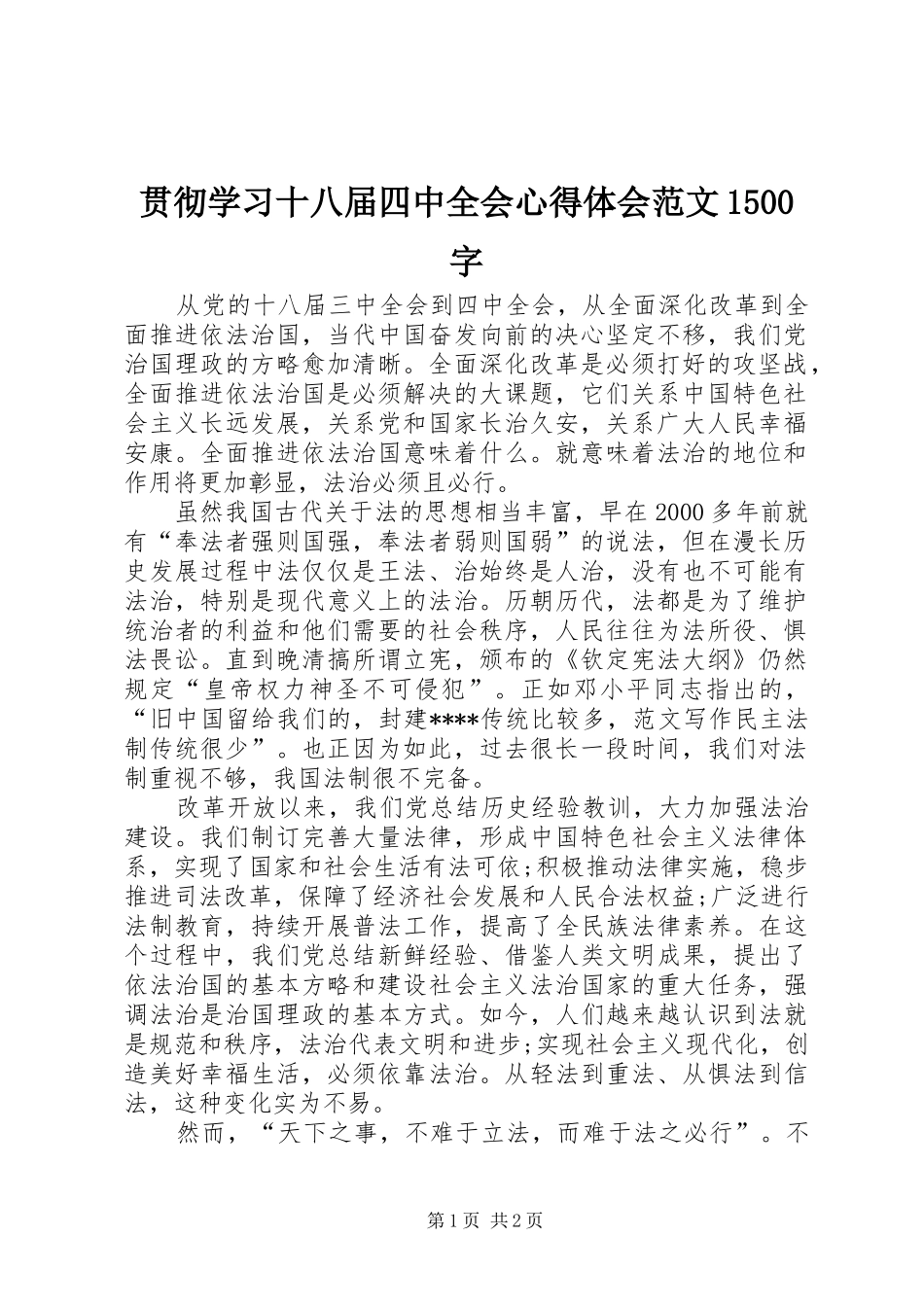 贯彻学习十八届四中全会心得体会范文1500字_第1页