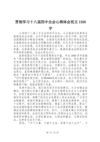 贯彻学习十八届四中全会心得体会范文1500字