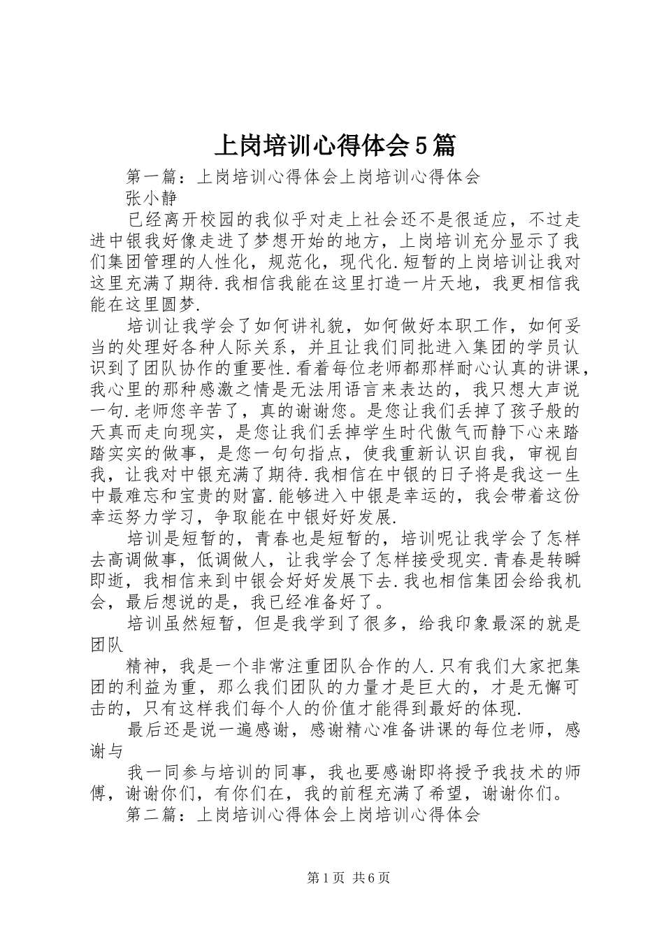 上岗培训心得体会5篇_第1页