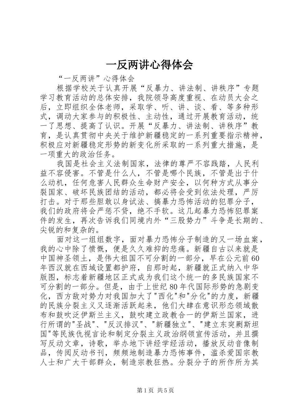 一反两讲心得体会_第1页