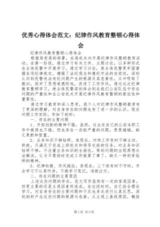优秀心得体会范文：纪律作风教育整顿心得体会