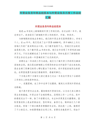 外贸业务员年终总结范本与外贸业务员月度工作总结汇编