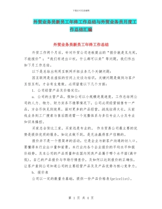 外贸业务员新员工年终工作总结与外贸业务员月度工作总结汇编