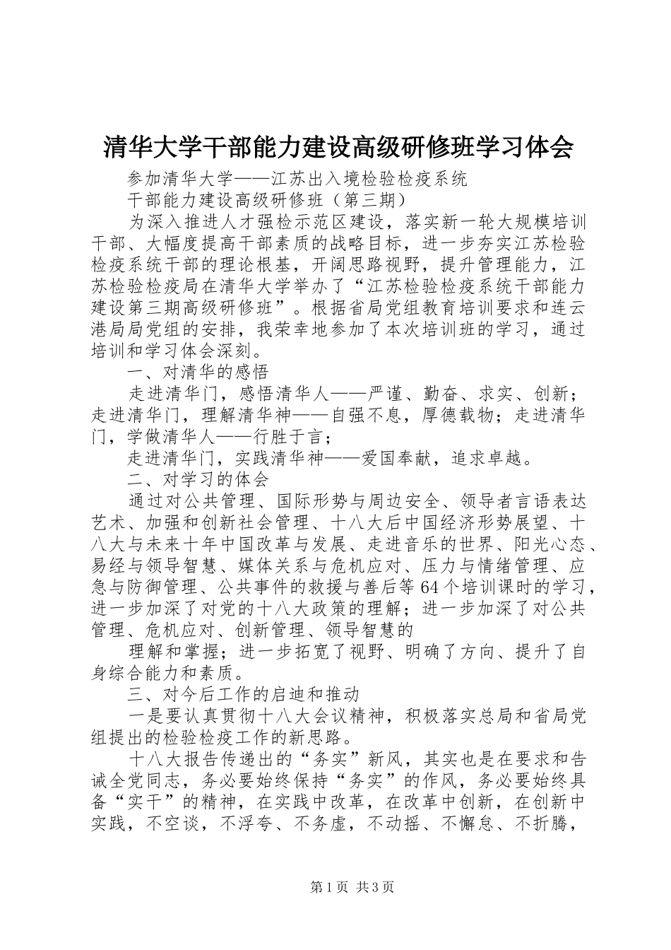 清华大学干部能力建设高级研修班学习体会_第1页