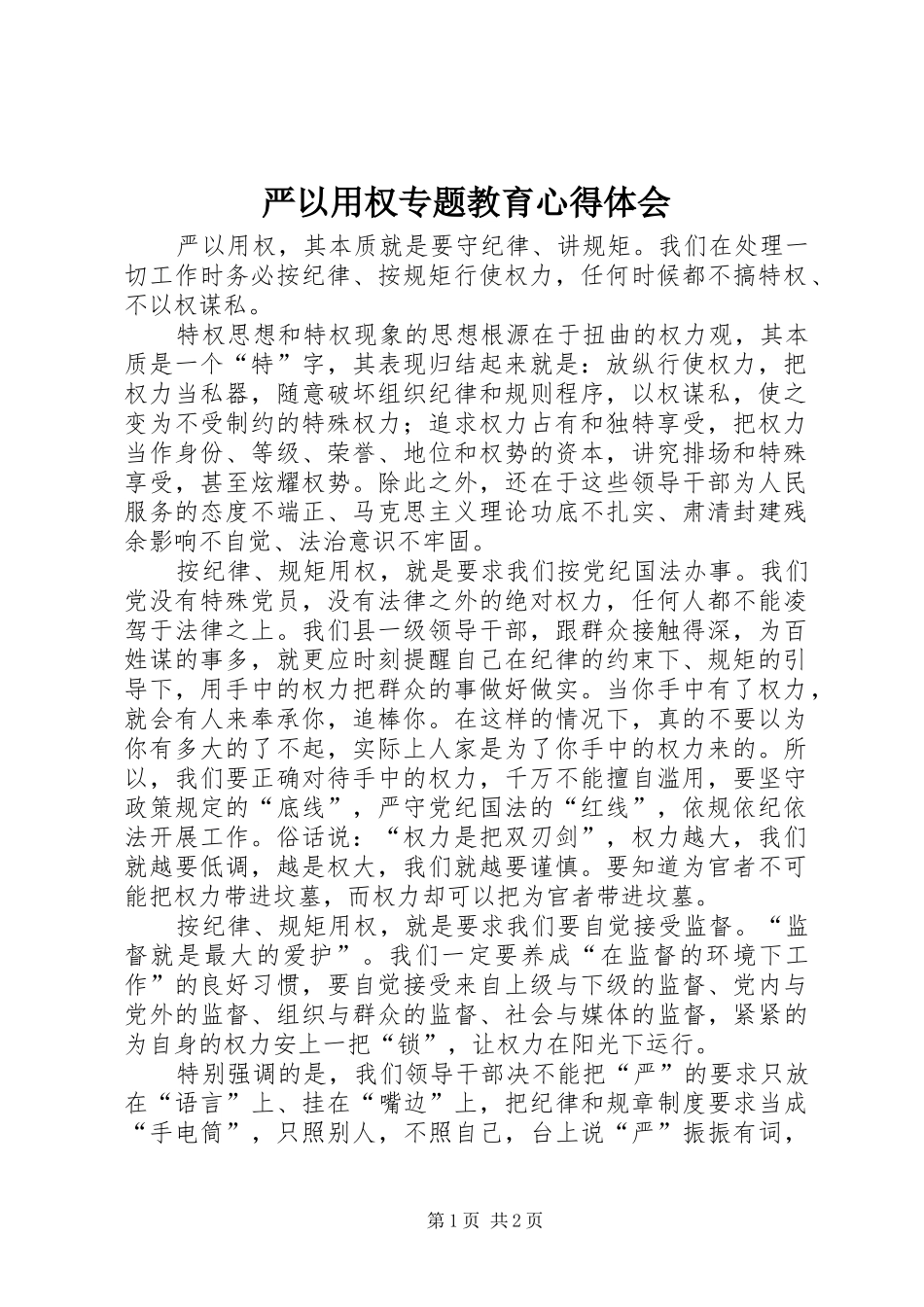 严以用权专题教育心得体会_第1页