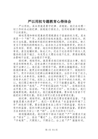 严以用权专题教育心得体会