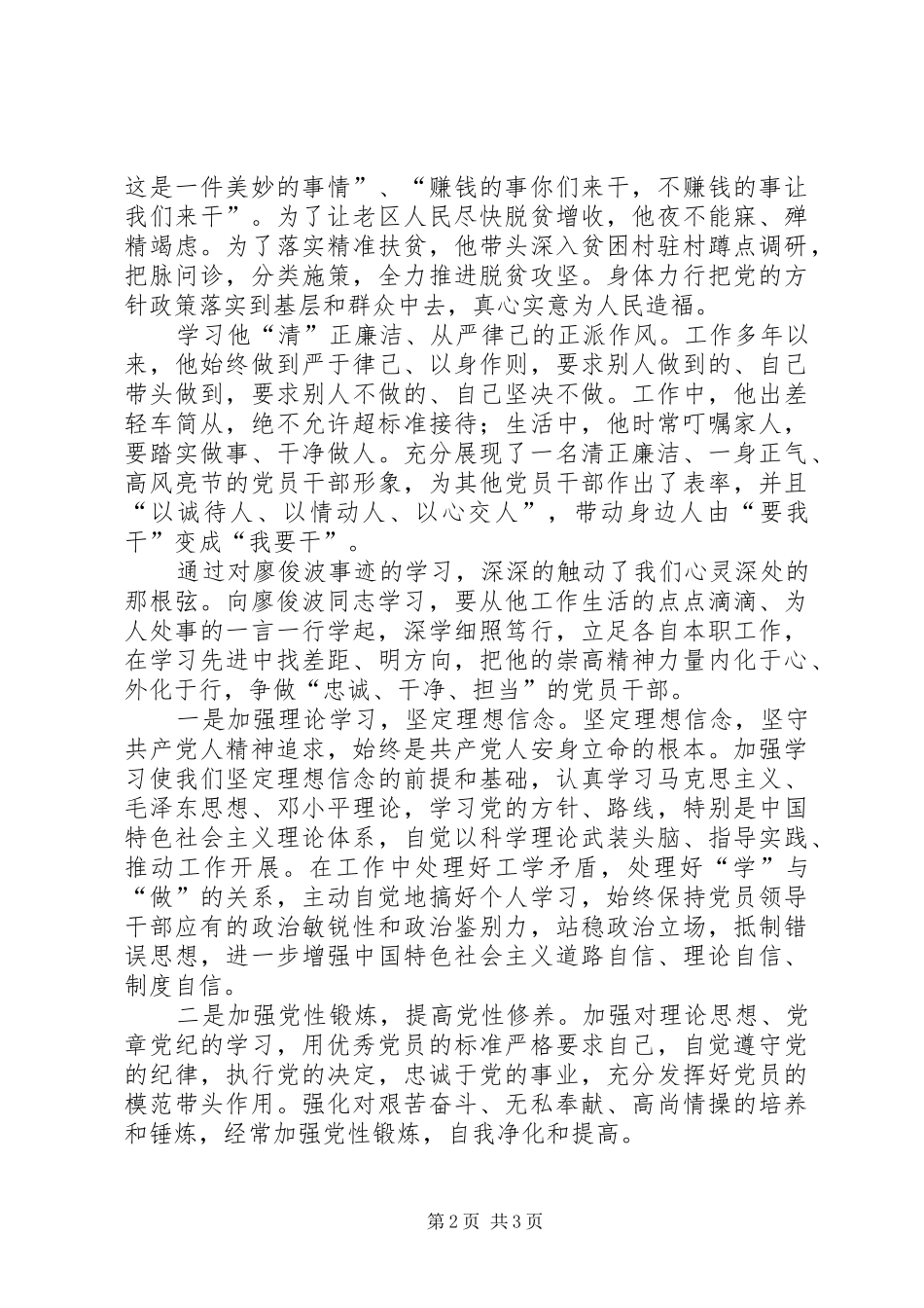 20XX年字学习廖俊波心得体会_第2页