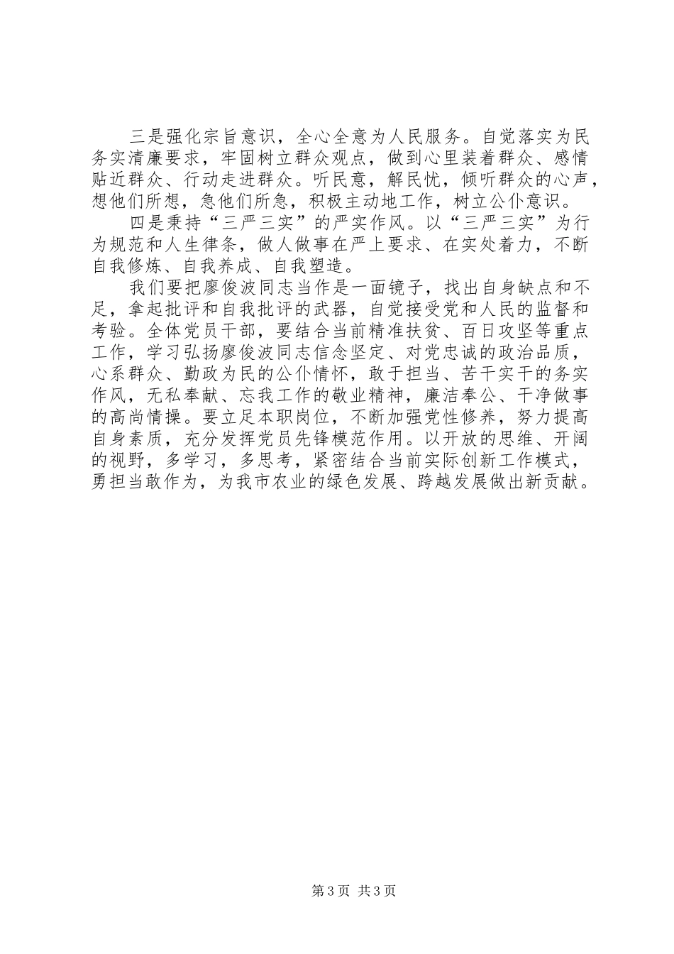 20XX年字学习廖俊波心得体会_第3页