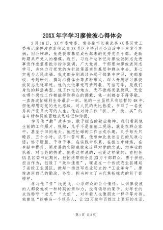20XX年字学习廖俊波心得体会