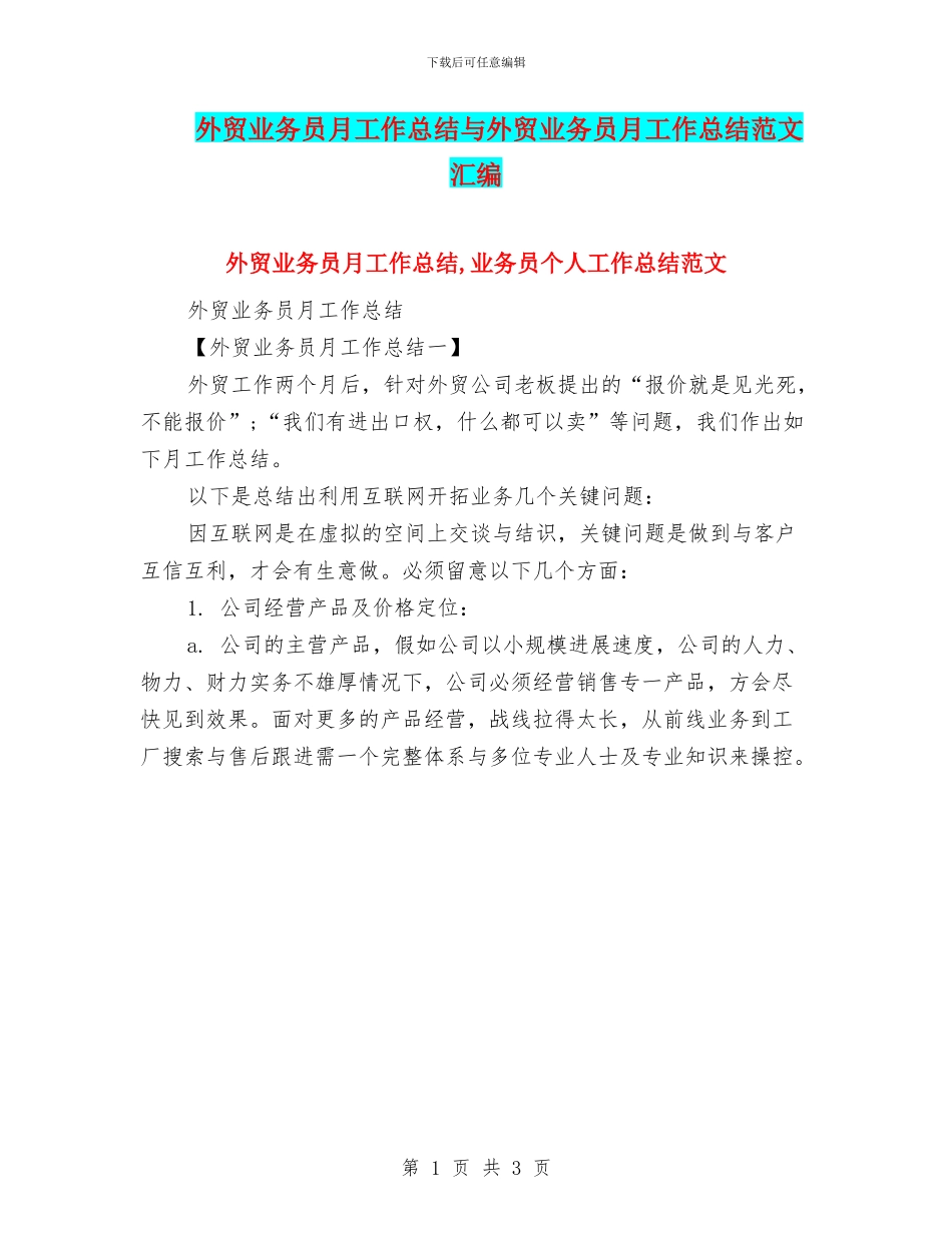 外贸业务员月工作总结与外贸业务员月工作总结范文汇编_第1页