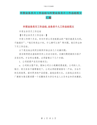外贸业务员月工作总结与外贸业务员月工作总结范文汇编