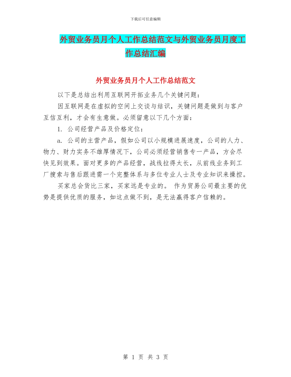 外贸业务员月个人工作总结范文与外贸业务员月度工作总结汇编_第1页