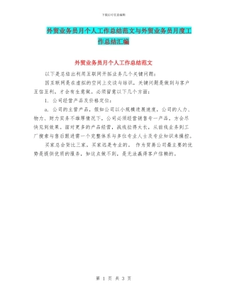 外贸业务员月个人工作总结范文与外贸业务员月度工作总结汇编