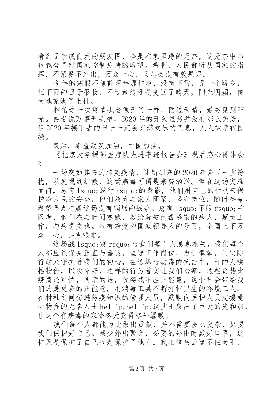 《北京大学援鄂医疗队先进事迹报告会》观后感心得体会范文精选5篇_第2页