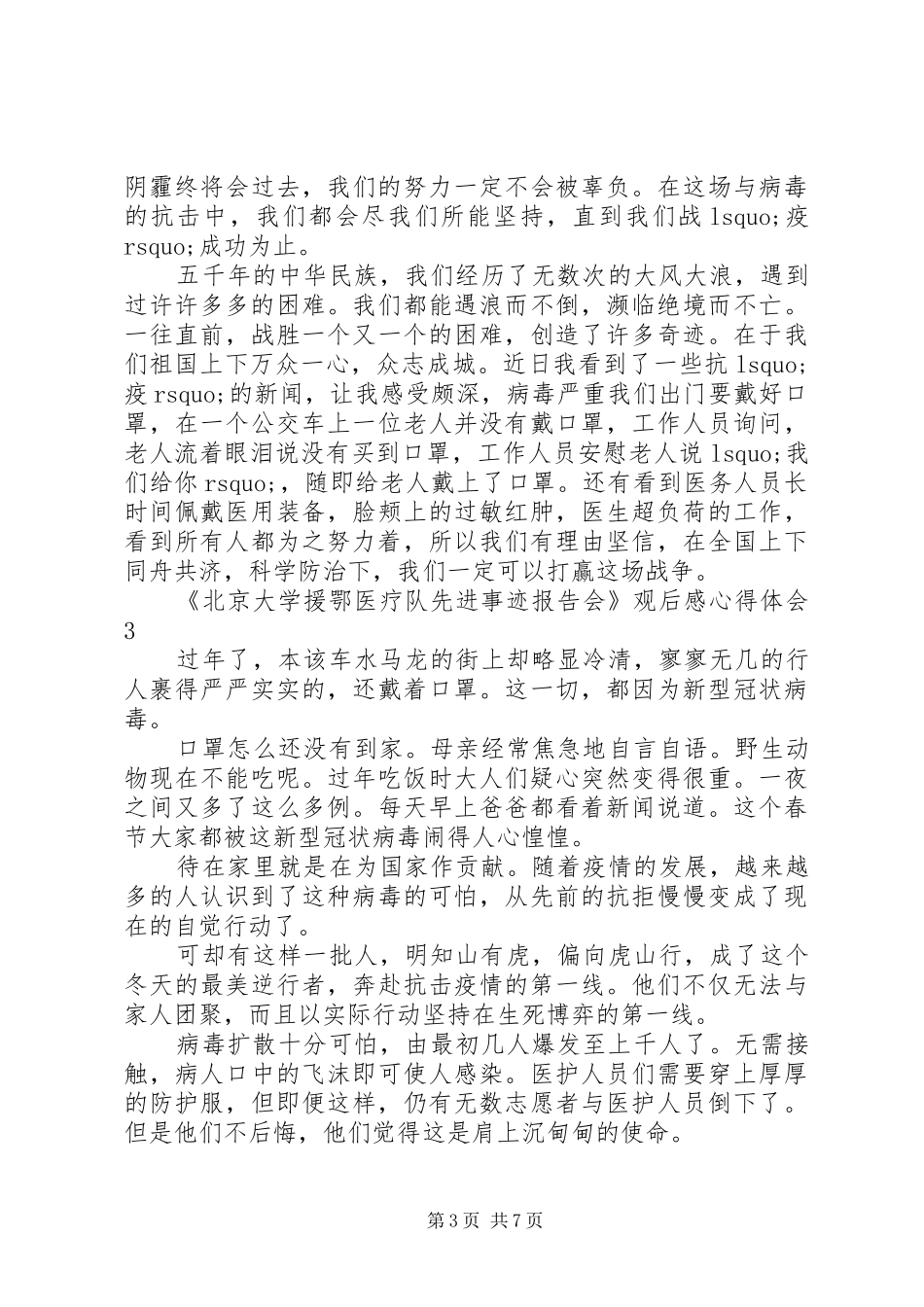《北京大学援鄂医疗队先进事迹报告会》观后感心得体会范文精选5篇_第3页