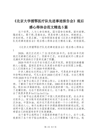 《北京大学援鄂医疗队先进事迹报告会》观后感心得体会范文精选5篇