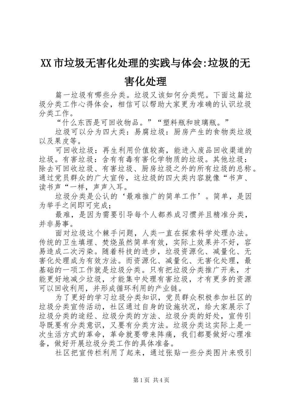 XX市垃圾无害化处理的实践与体会-垃圾的无害化处理_第1页
