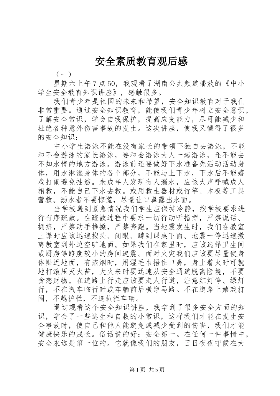 安全素质教育观后感_第1页