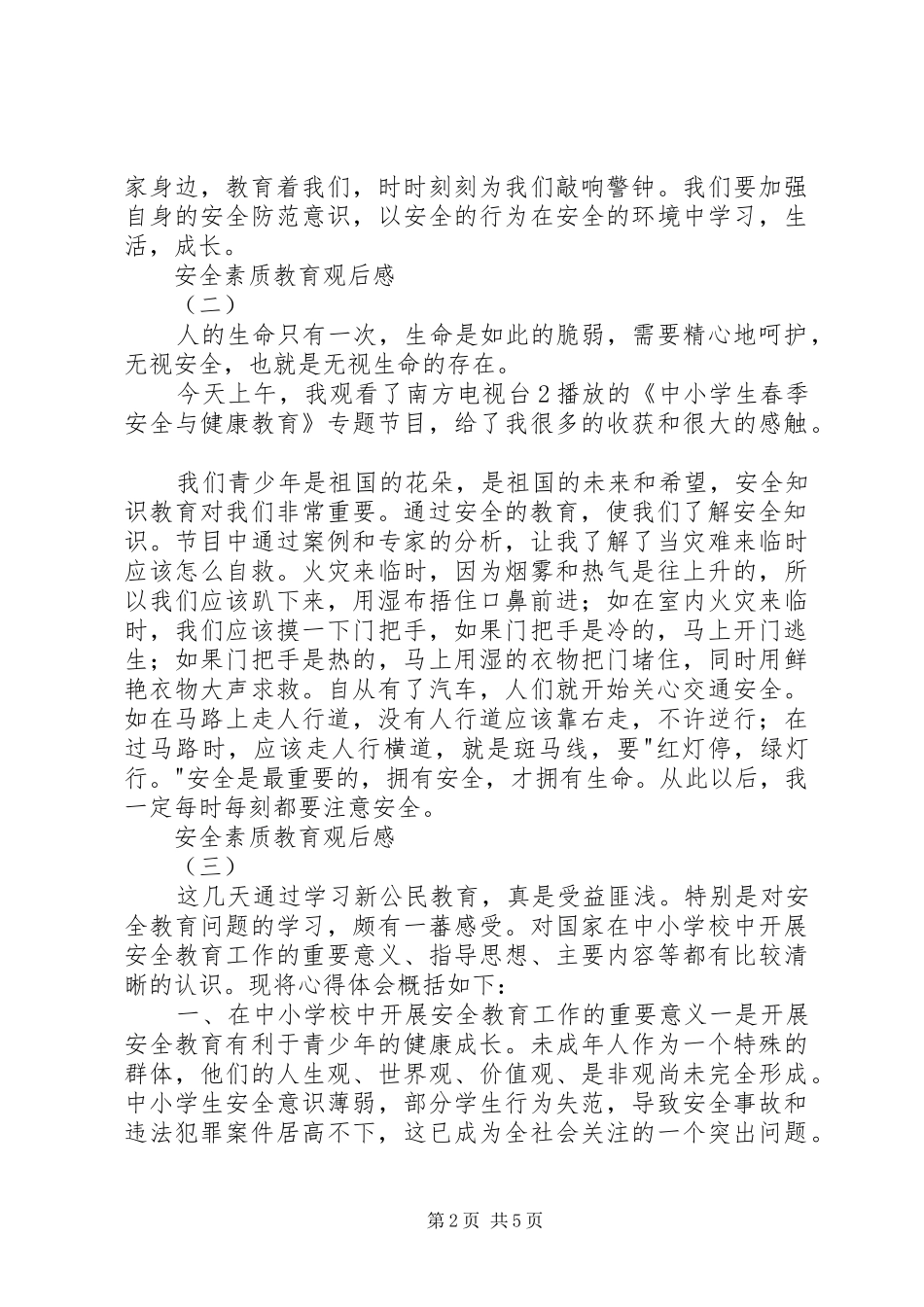 安全素质教育观后感_第2页