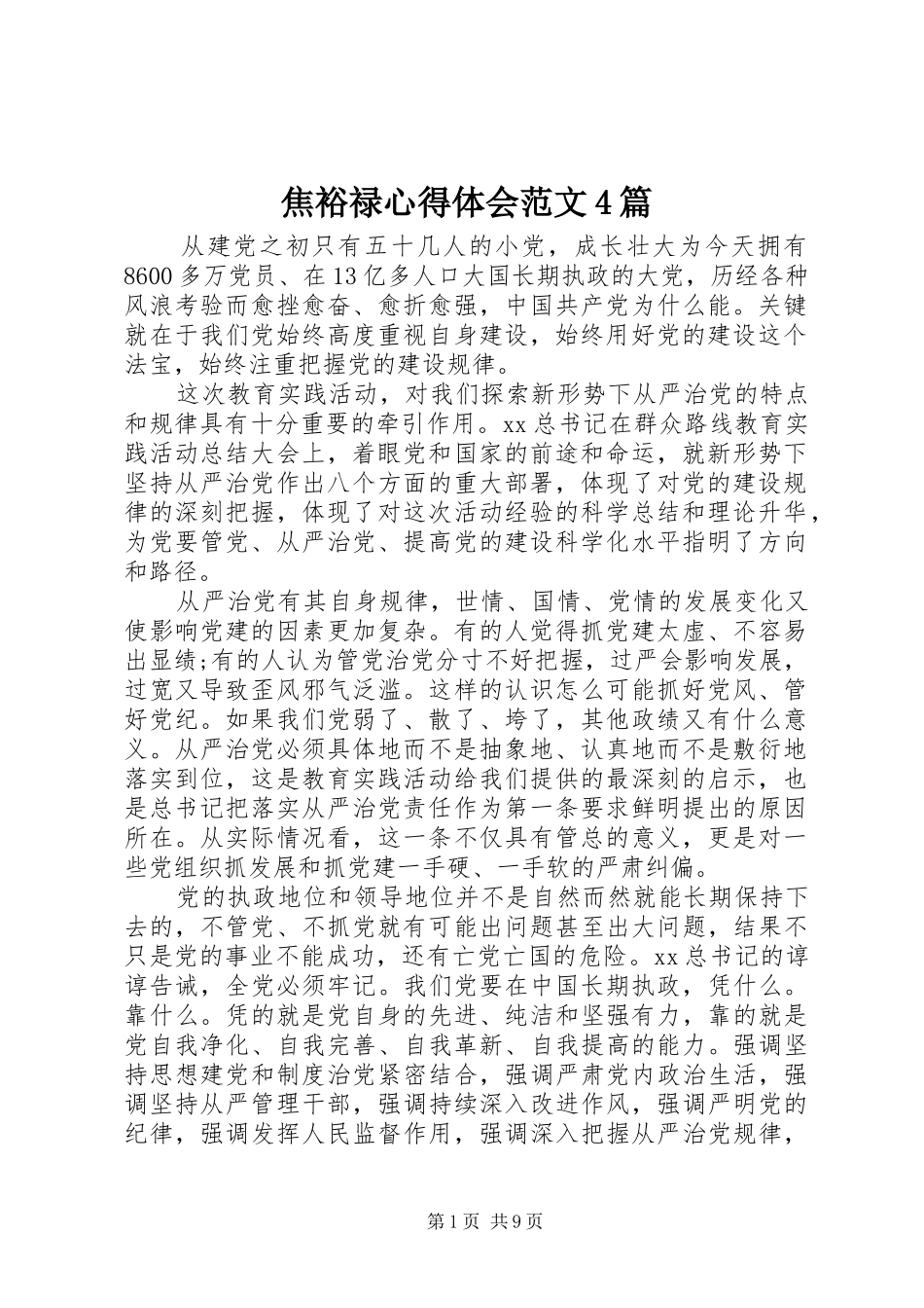 焦裕禄心得体会范文4篇_第1页