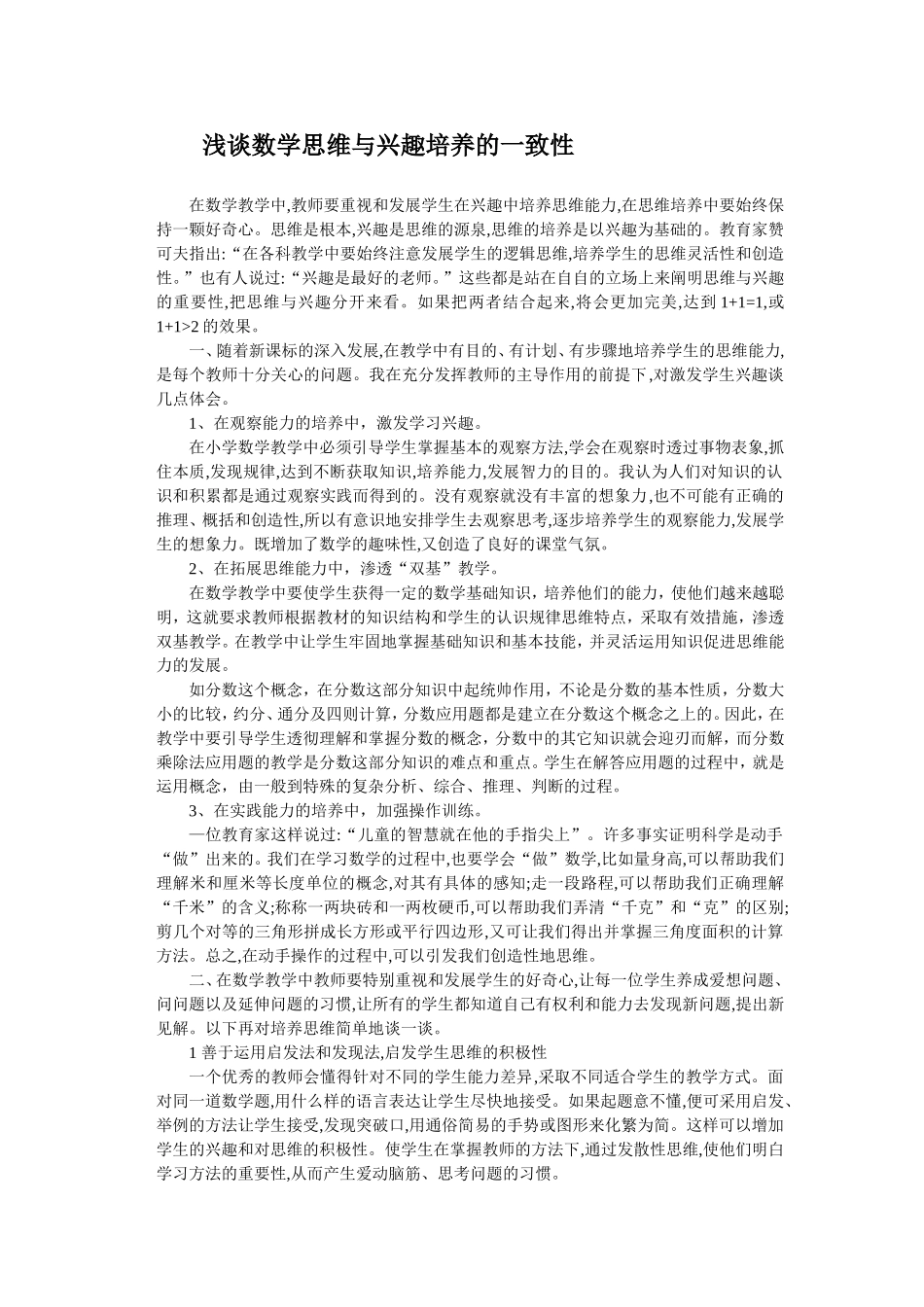 浅谈数学思维与兴趣培养的一致性_第1页