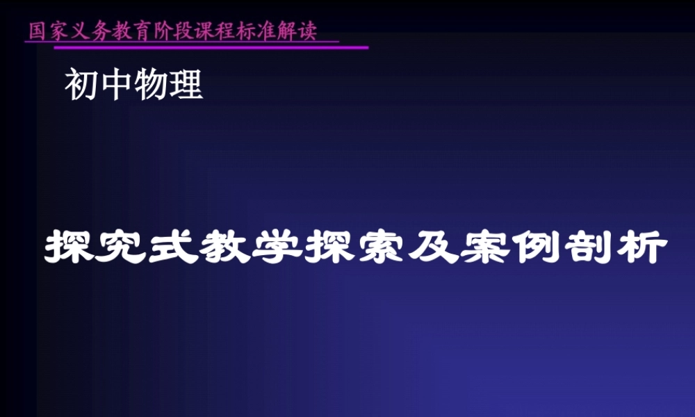 探究式教学探索及案例剖析