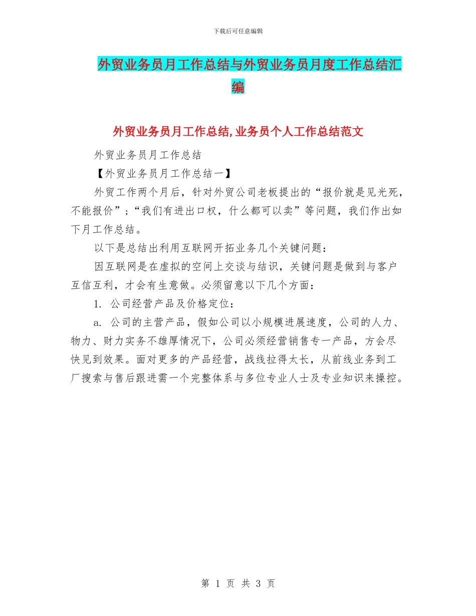 外贸业务员月工作总结与外贸业务员月度工作总结汇编_第1页