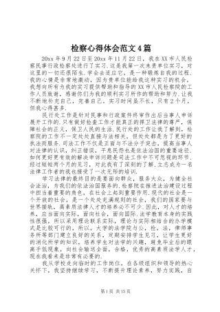 检察心得体会范文4篇
