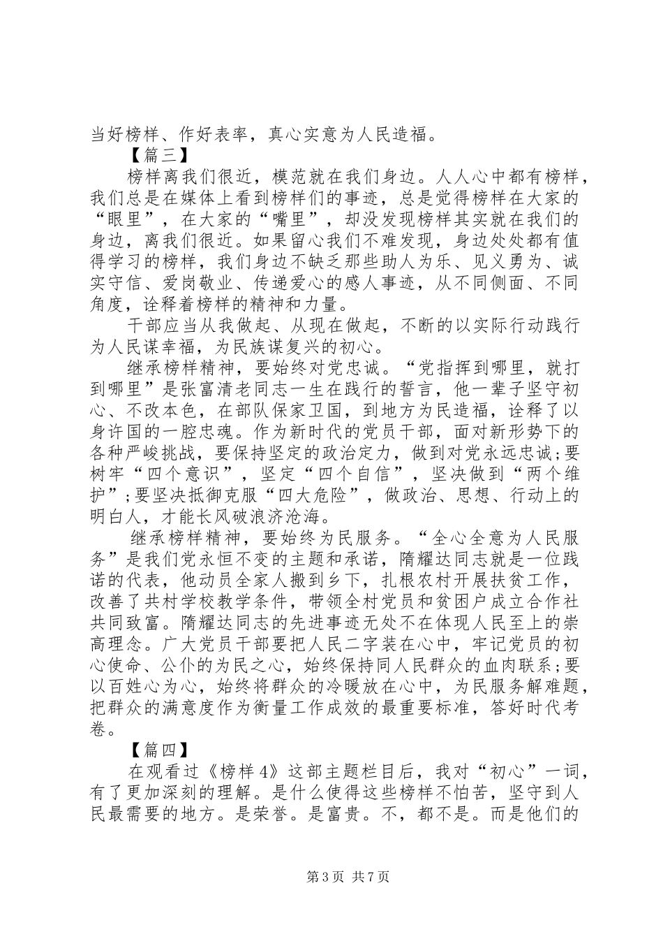 《榜样4》学习心得体会七篇_第3页