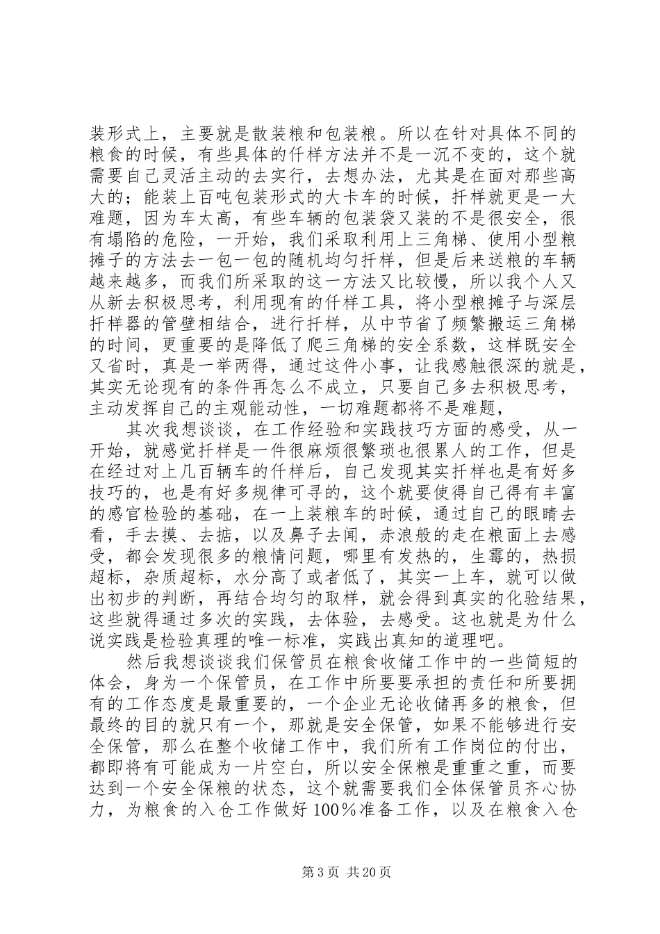 关于粮食收储工作的心得体会魏邦天_第3页