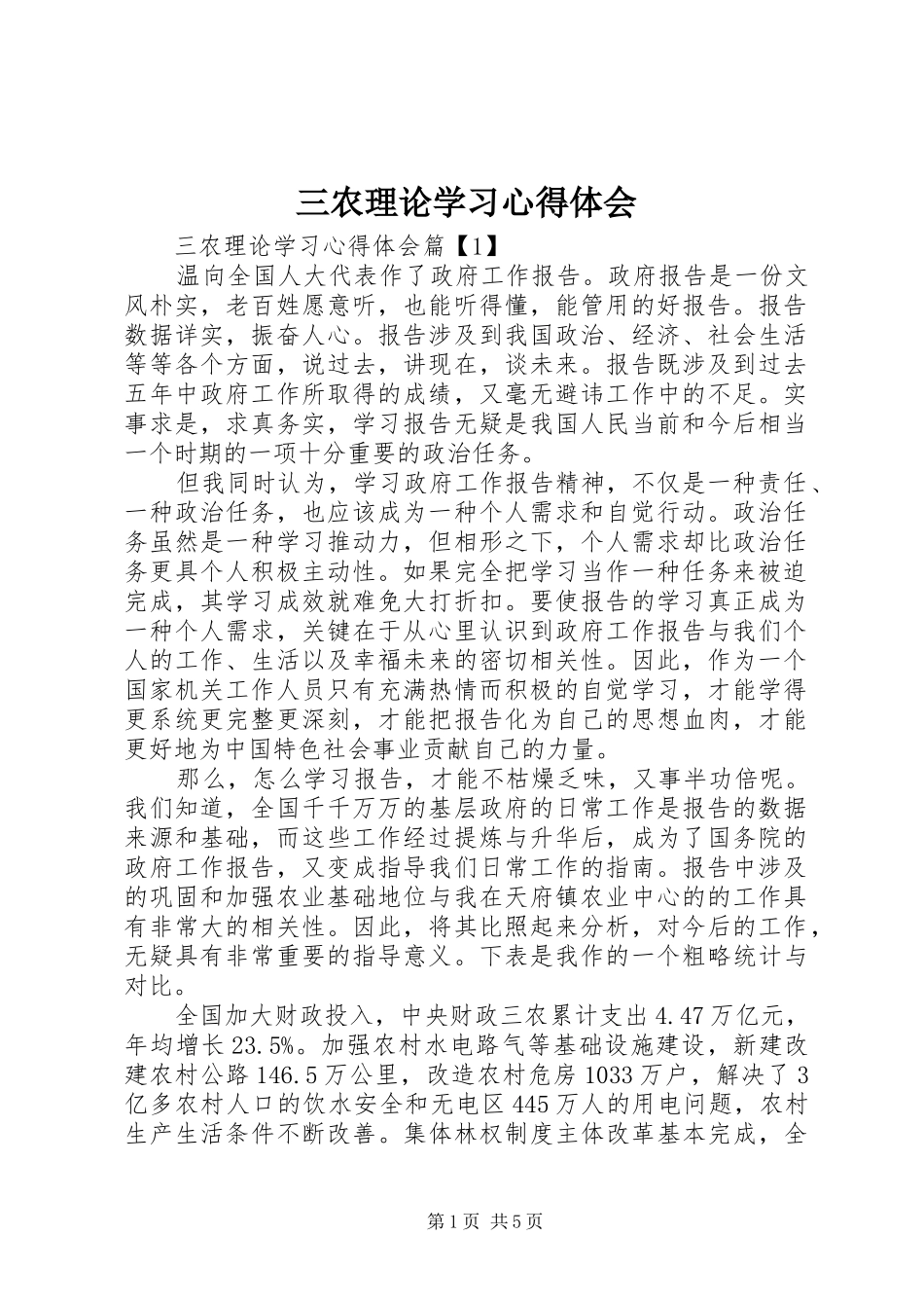 三农理论学习心得体会_第1页