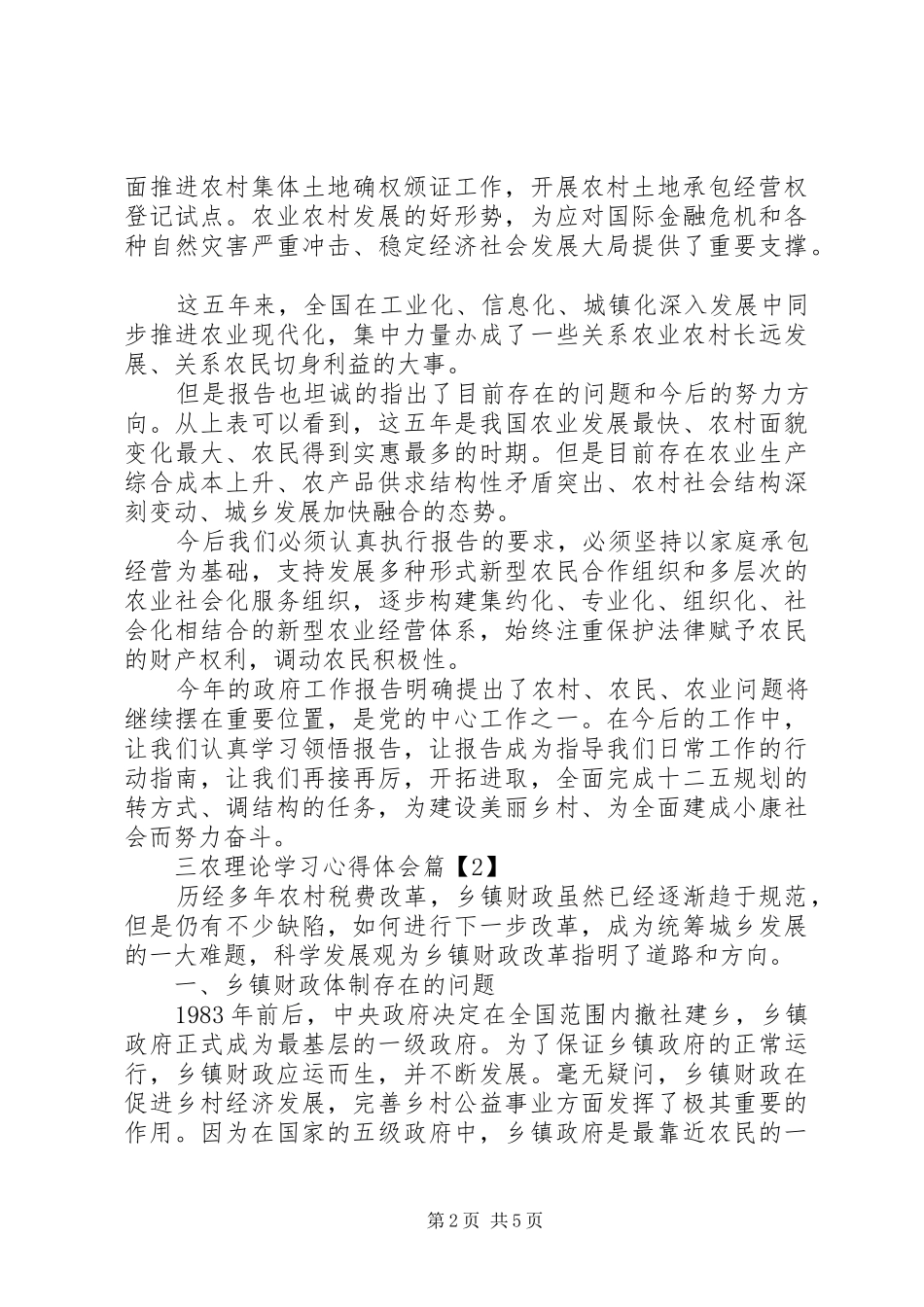 三农理论学习心得体会_第2页
