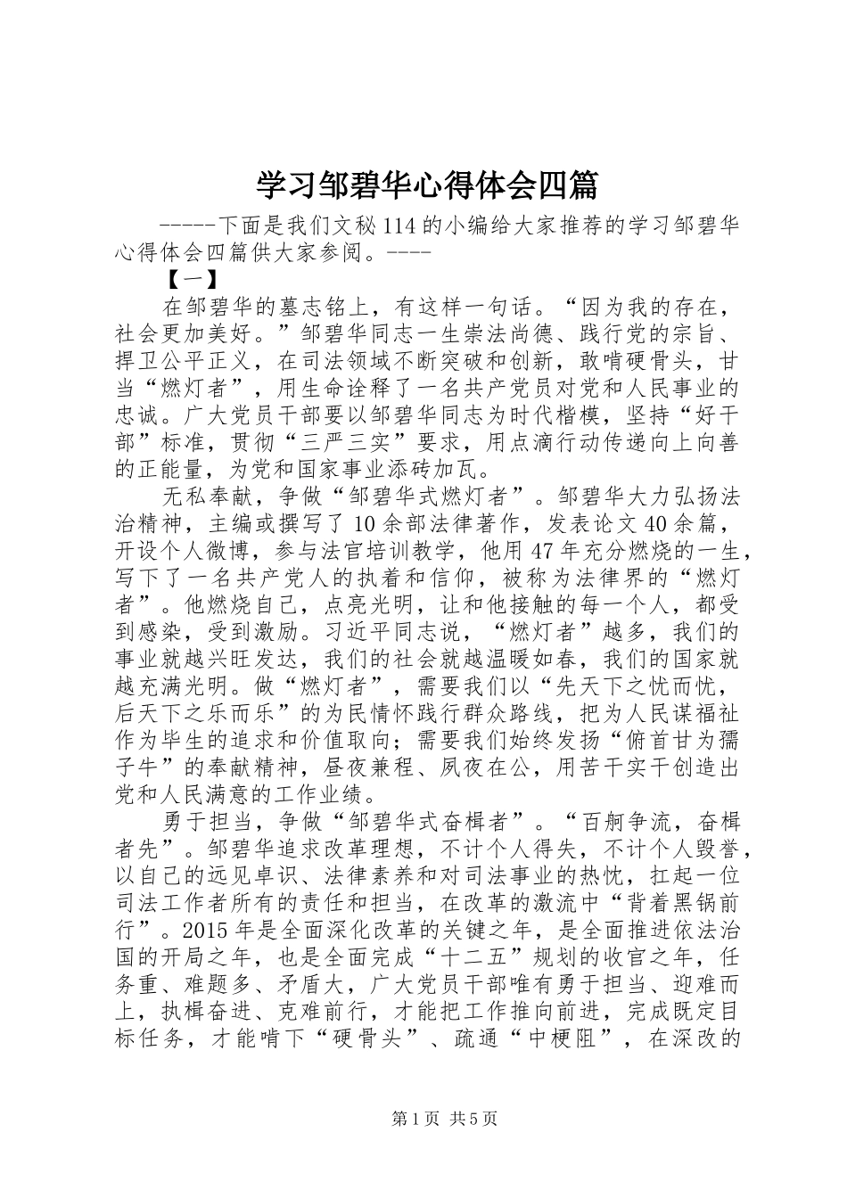 学习邹碧华心得体会四篇_第1页