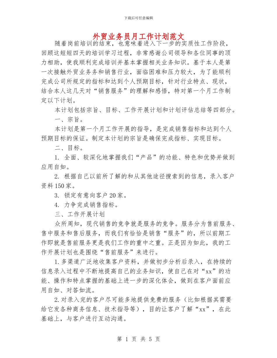 外贸业务员月工作计划范文_第1页